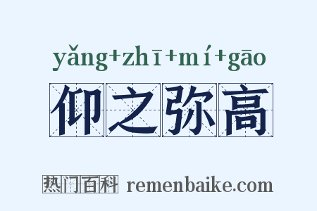仰之弥高是什么意思的图片